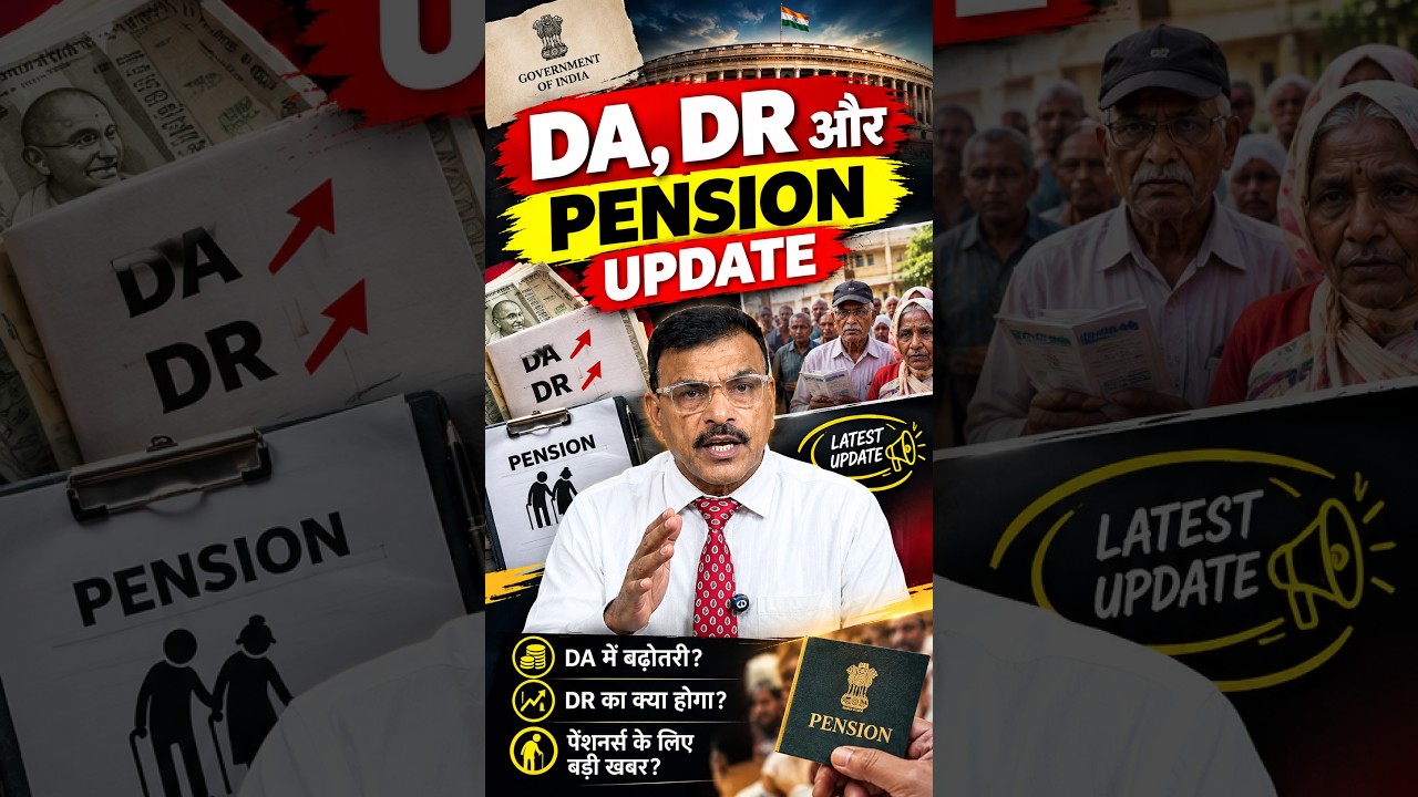 🚨 DA, DR और Pension Update