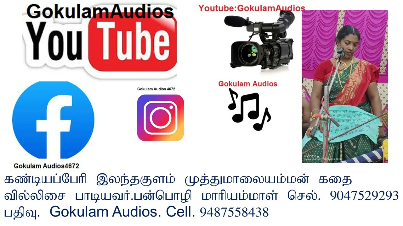 கண்டியப்பேரி இலந்தகுளம் முத்து மாலையம்மன் கதை பதிவு. Gokulam Audios cell. 9487558438