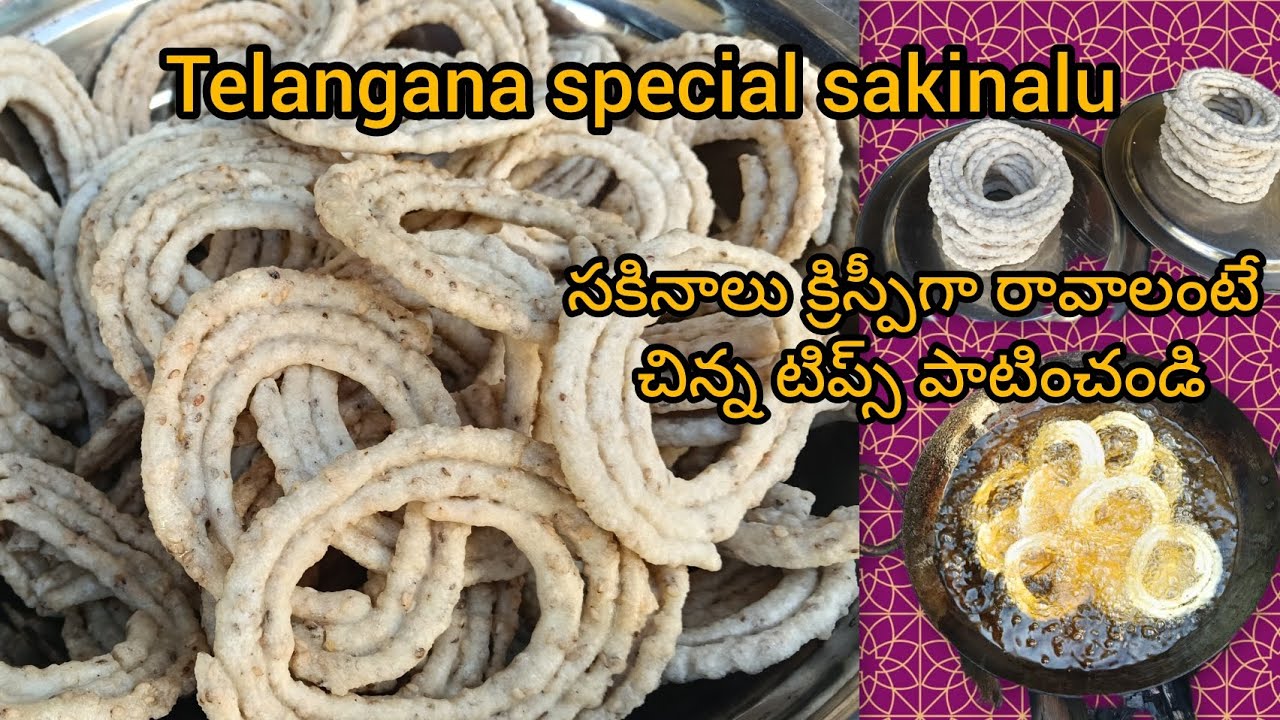 సకినాలు క్రిస్పీగా రావాలంటే ఏం చేయాలో ఈ వీడియోలో చూసేయండి