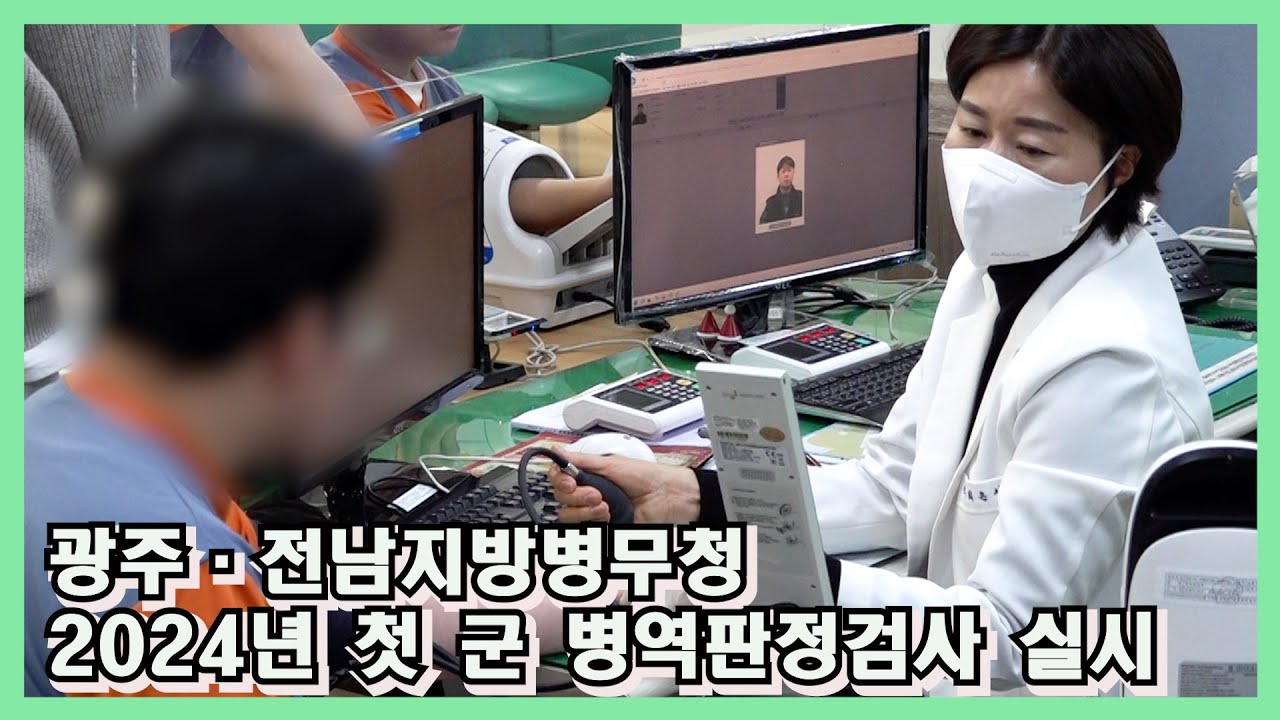 광주·전남지방병무청 2024년 첫 군 병역판정검사 실시