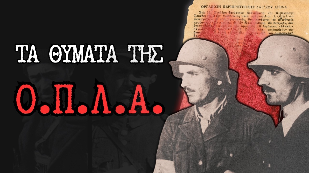 Τα Θύματα της Ο.Π.Λ.Α.