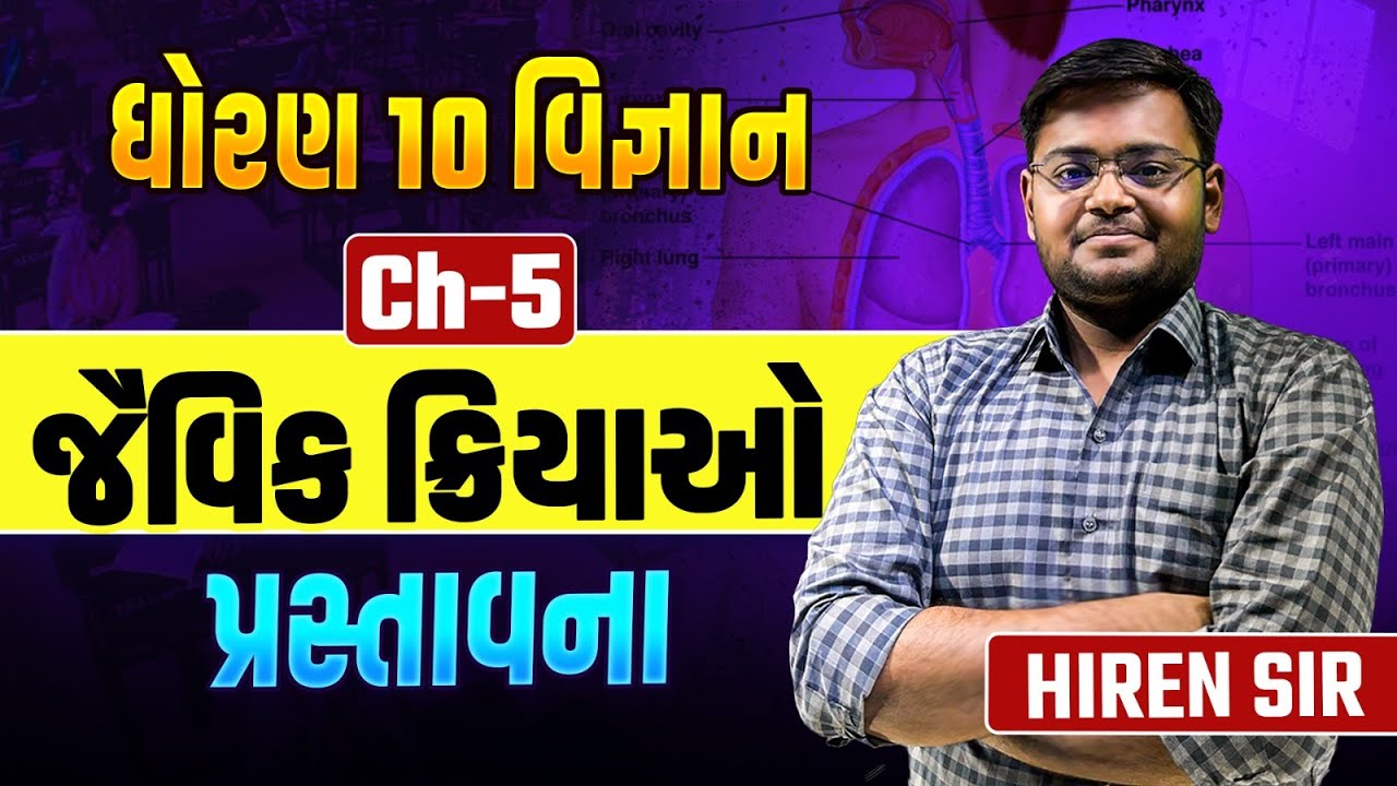 Std 10 Science Ch 5 જૈવિક ક્રિયાઓ PART 1 | Most IMP Topics of Dhoran 10 Vigyan | Hiren Nasit