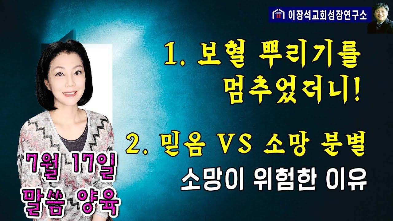 1. 보혈 뿌리기를 멈추었더니!   2. 믿음 VS 소망 분별하기 - 소망이 위험한 이유