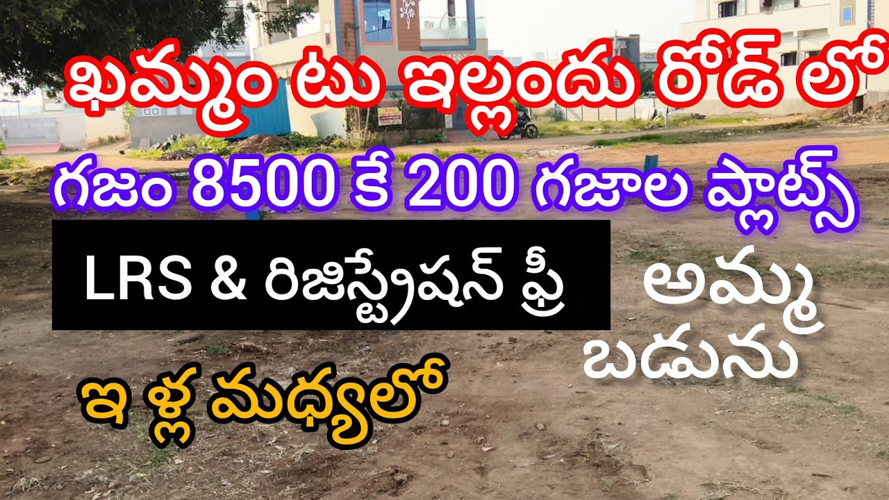 ఖమ్మం టు ఇల్లందు రోడ్ లో గజం 8500 కే Full LRS ప్లాట్స్ అమ్మబడును ఈస్ట్ వెస్ట్ ప్లాట్స్ 