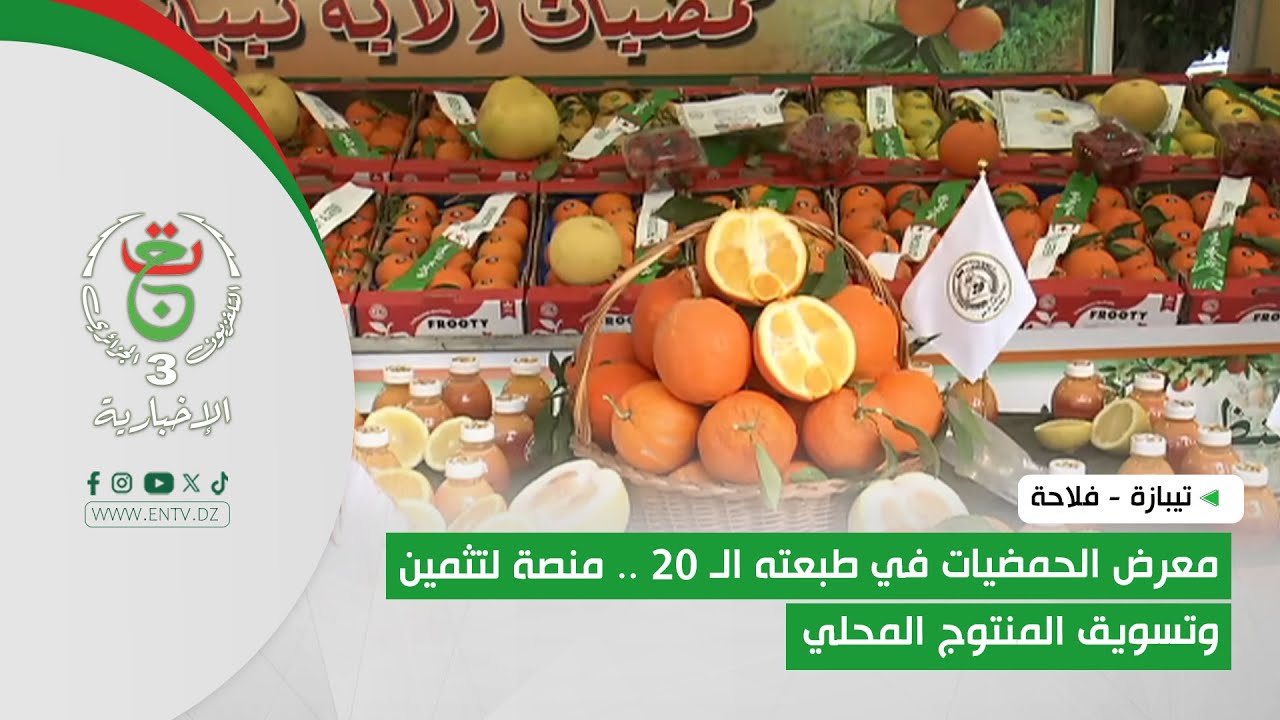 تيبازة- فلاحة|  معرض الحمضيات في طبعته الـ 20 .. منصة لتثمين وتسويق المنتوج المحلي