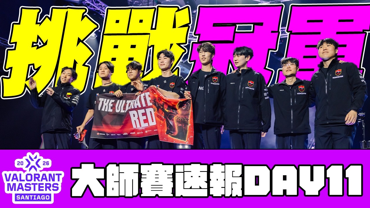 【宗瑋】挑戰冠軍🏆NS首次挑戰國際賽竟是保底冠亞⁉️PRX三連戰NRG究竟會如何❓【聖地牙哥大師賽速報DAY11】feat @Badman0_x