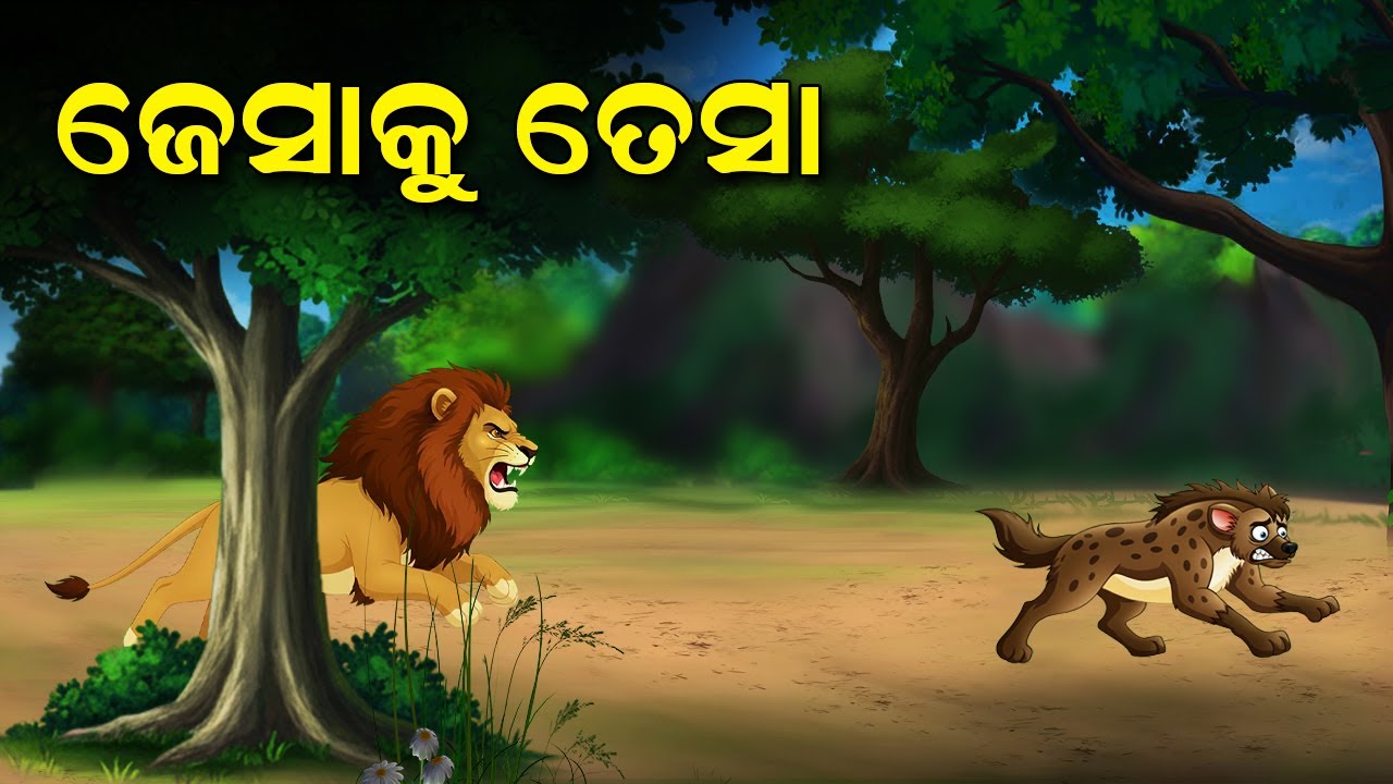 ଜେସାକୁ ତେସା || Jesa ku Tesa - Odia Moral Story - Odia Gapa  #aloshicartoonworld