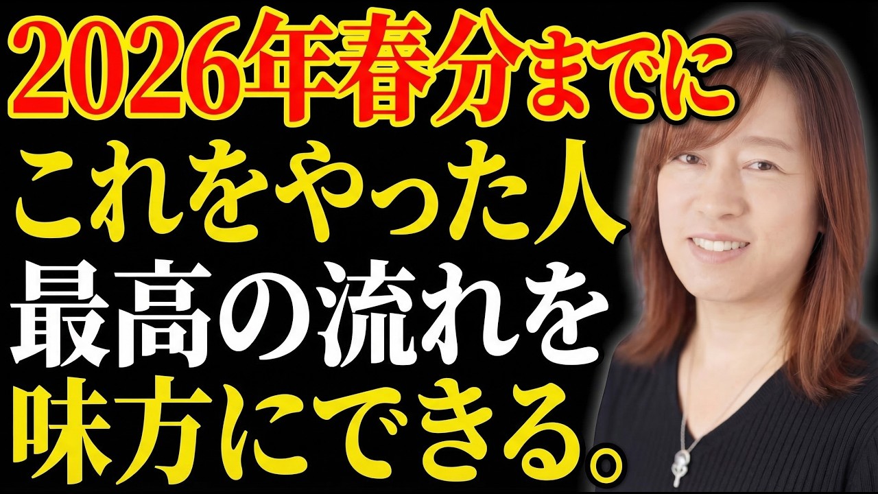 【並木良和】2026年春分までに必ずやって。人生を新しくやり直すための準備｜引き寄せの法則｜願望実現｜宇宙の法則
