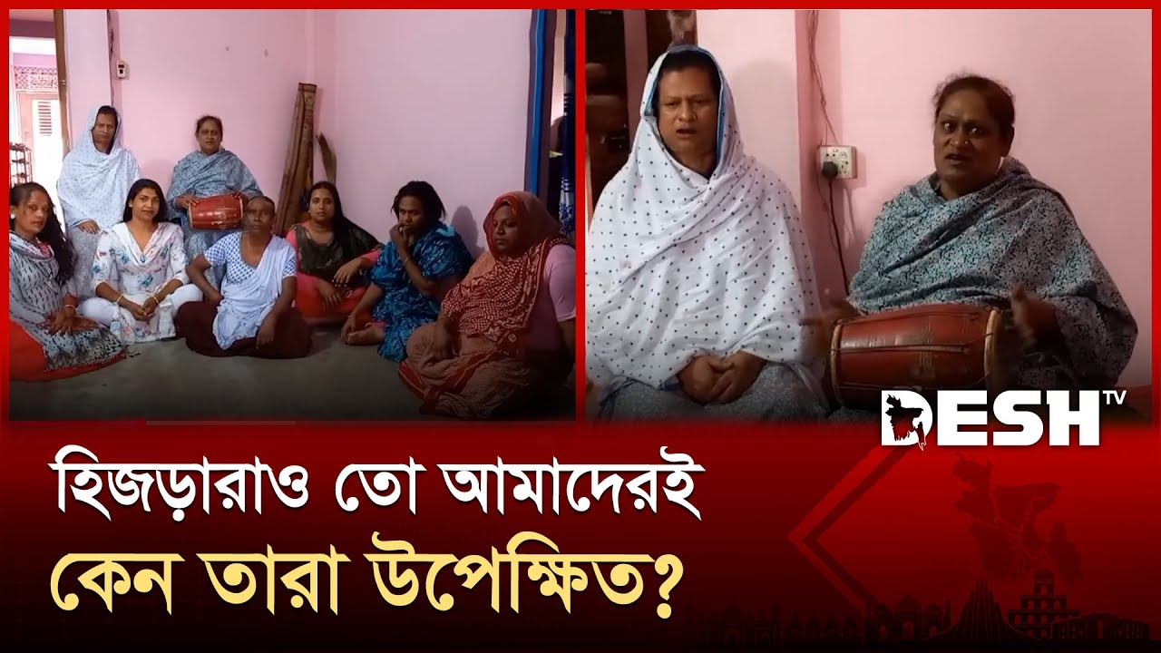 ঈদে পরিবারের সঙ্গে আনন্দ ভাগাভাগি করতে পারেন না হিজররা | Madaripur | Hijra | News | Desh TV