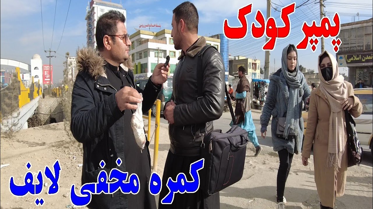 کمره مخفی لایف خنده دار سردارنظری موضوع پمپر اطفال روی سرک