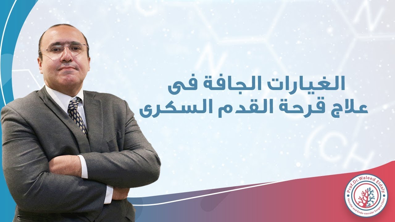 الغيارات الجافة في علاج قرحة القدم السكري | دكتور وليد الدالي