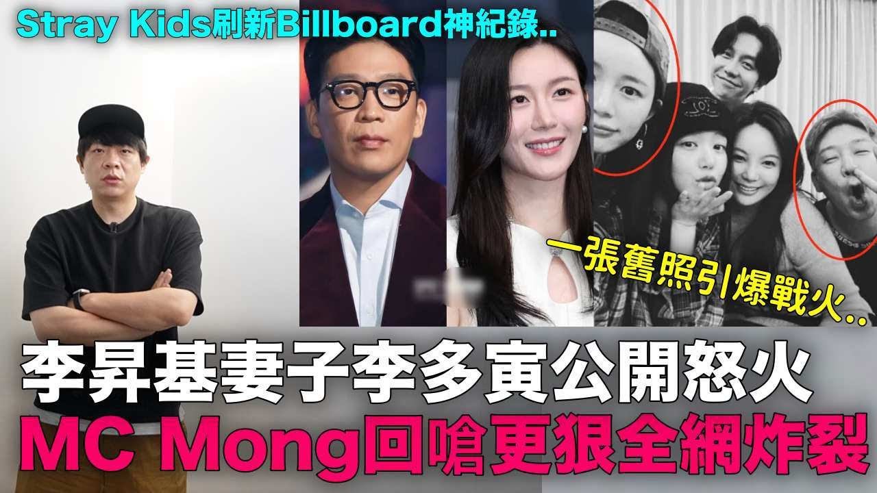 一張舊照引爆戰火..李昇基妻子李多寅公開怒火 MC夢回嗆更狠全網炸裂/Stray Kids刷新Billboard神紀錄｜DenQ