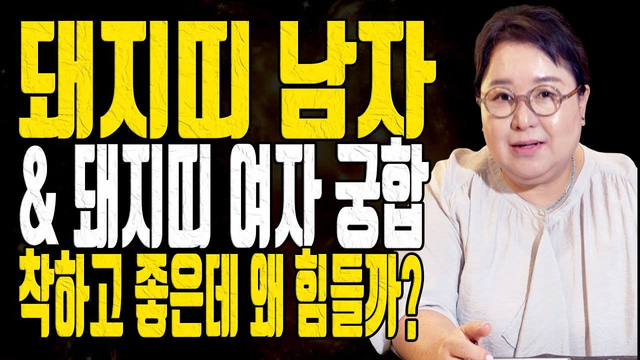 돼지띠 남자 & 돼지띠 여자 궁합 – 착하고 좋은데 왜 힘들까? - 대전점집 용한무당 점집추천 점집후기 홍두깨 이시안