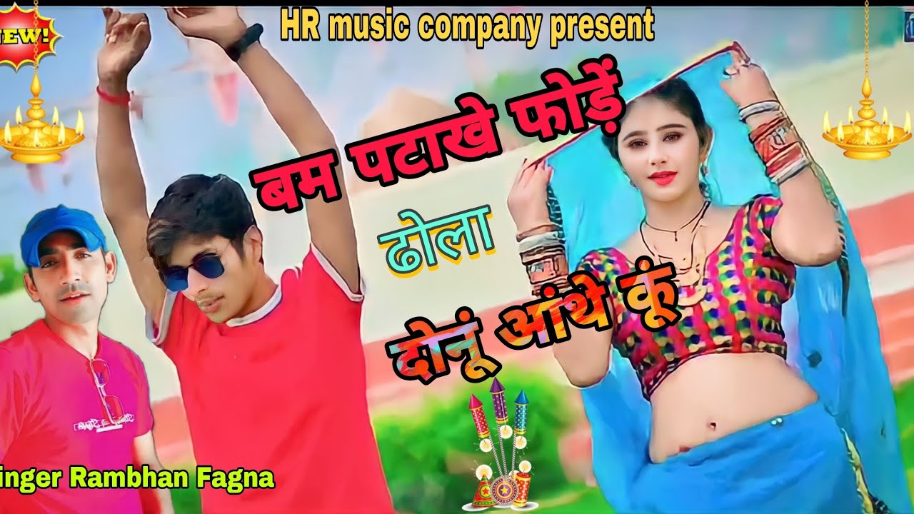 बम पटाखे फोड़े दोनु आथे कु न्यू songs 2023 / singer rambhan fagna