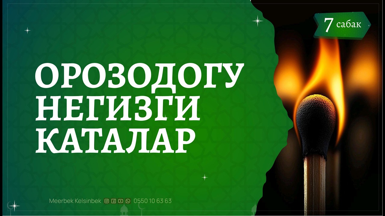 Орозонун сообун азайта турган нерселер | 7-сабак | #шаабан #рамадан2026 #meerbek_kelsinbek