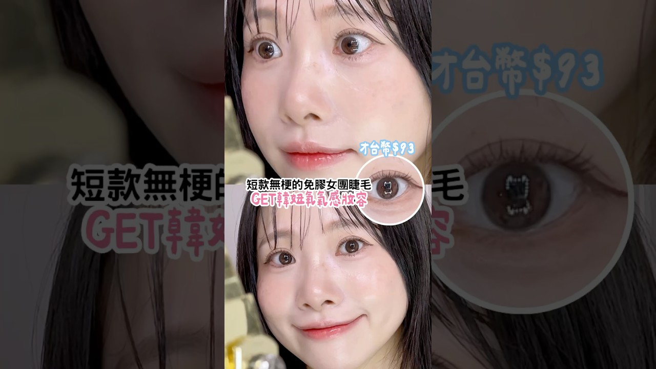 短款無梗的免膠女團睫毛！閉眼入不後悔！