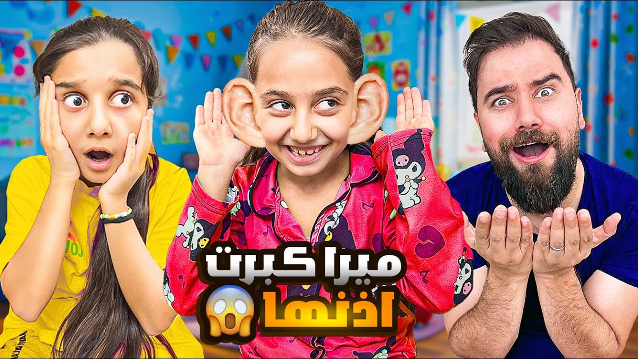 ميرا عندها قوة خارقة😳صدمت كوكي وعموري🫣بابا كشف السر وتورط 😱