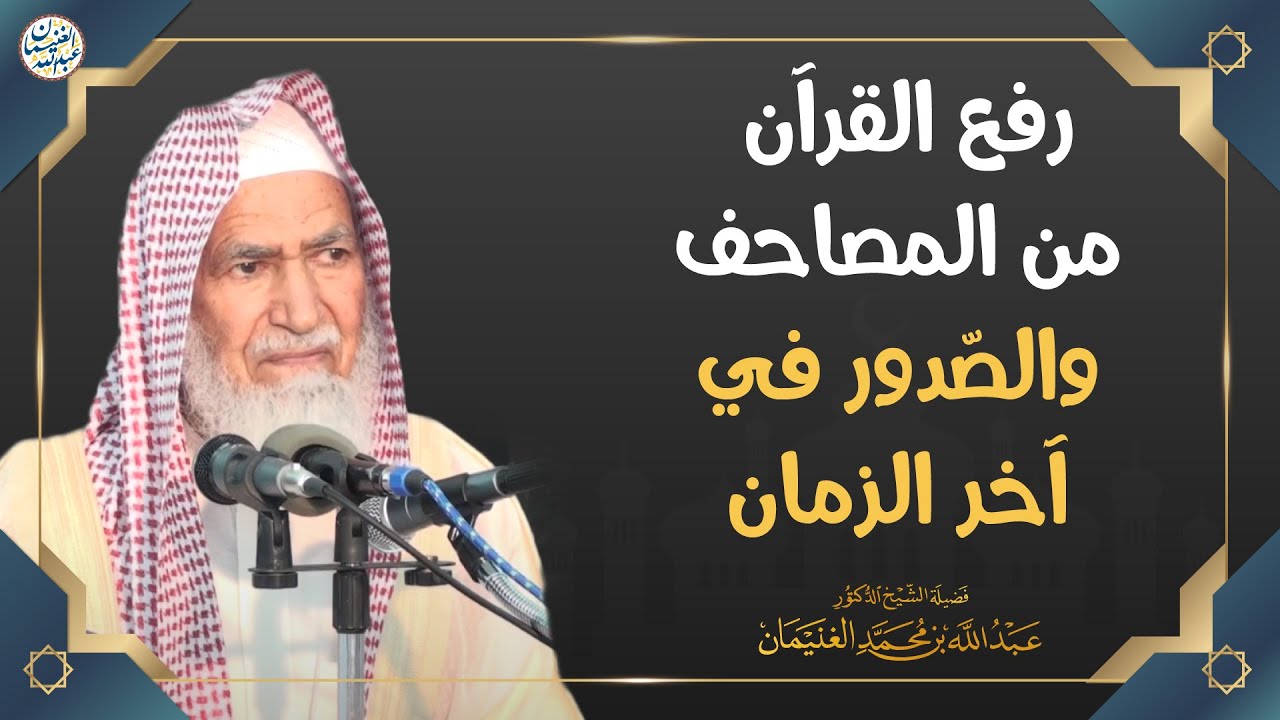 رفع القرآن من المصاحف والصّدور في آخر الزمان | الشيخ أ.د عبدالله الغنيمان