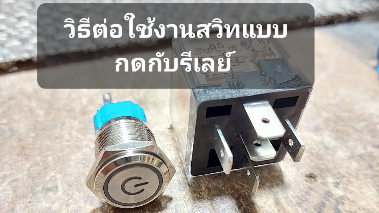 การต่อสวิทแบบvipกับรีเลย์เพื่อรักษาสวิทไม่ให้เสียหาย