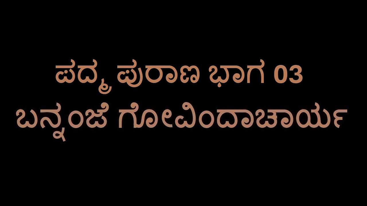 Padma Purana 03 (Bannanje Govindacharya)
