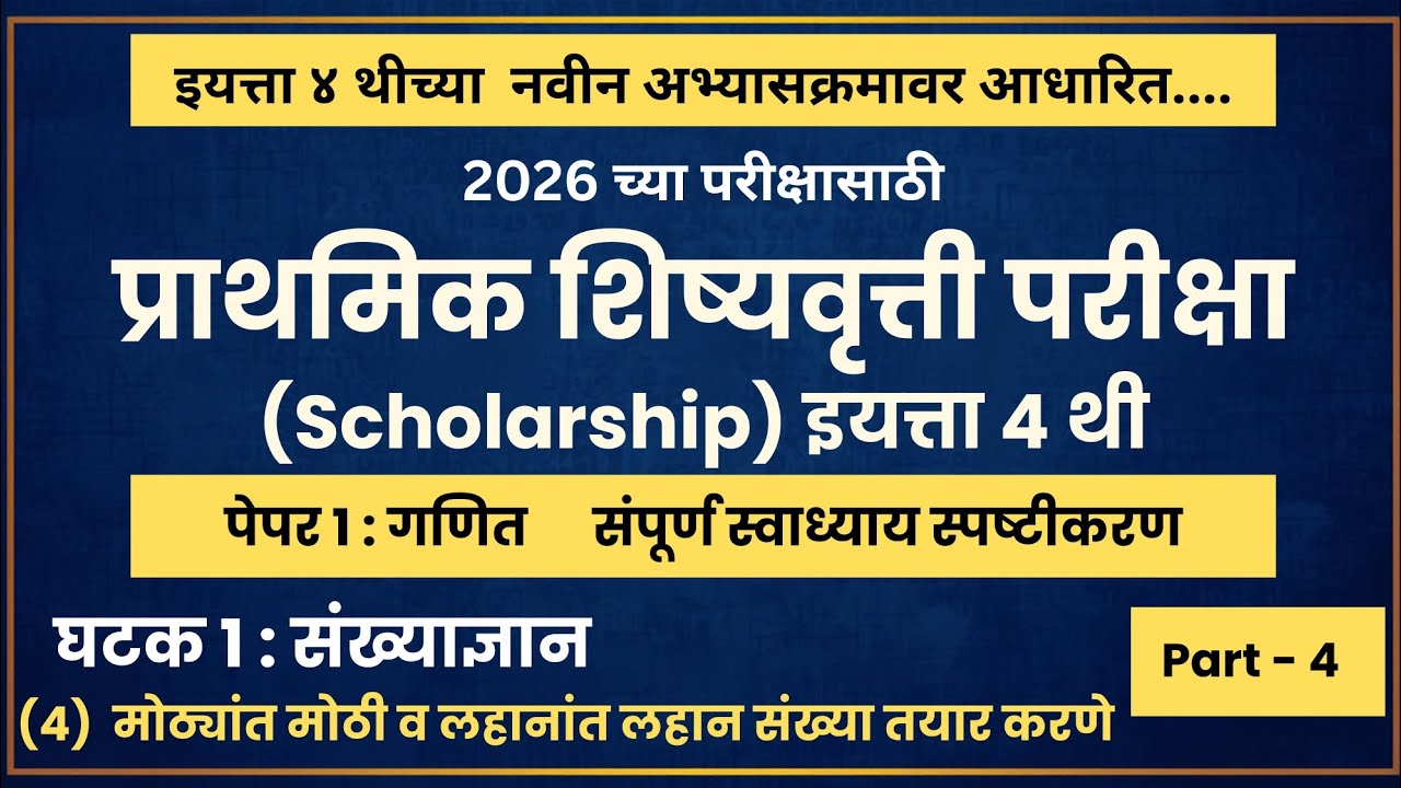 इयत्ता ४ थी शिष्यवृत्ती परीक्षा 2026 | पेपर 1: गणित Part 4 | Class 4 Scholarship | #गणित #exam