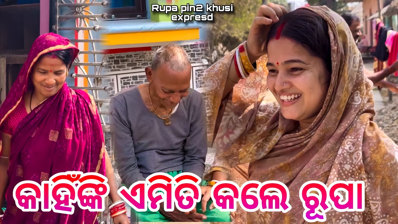 କାହିଁକି ହେବ ପୁଣି ଥରେ ଜେଜେଙ୍କ ବାହାଘର / Rupa Pin2 Khushi 