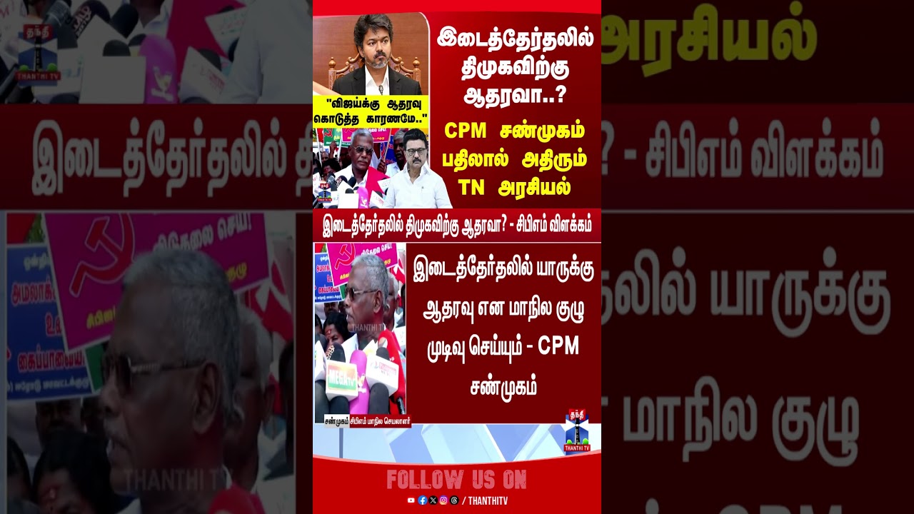 TVK | CPM | CM Vijay | MK Stalin | DMK