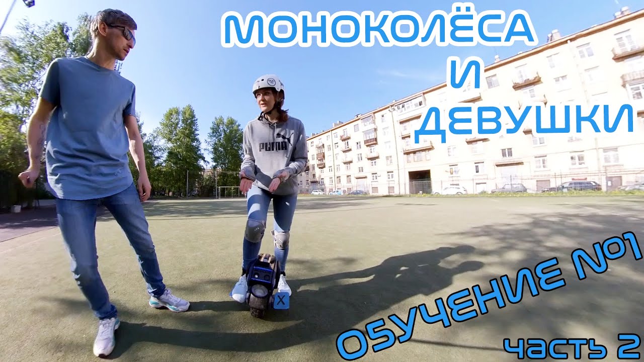 Моноколёса и девушки ч.2 | Обучение | EUC & girls p.2