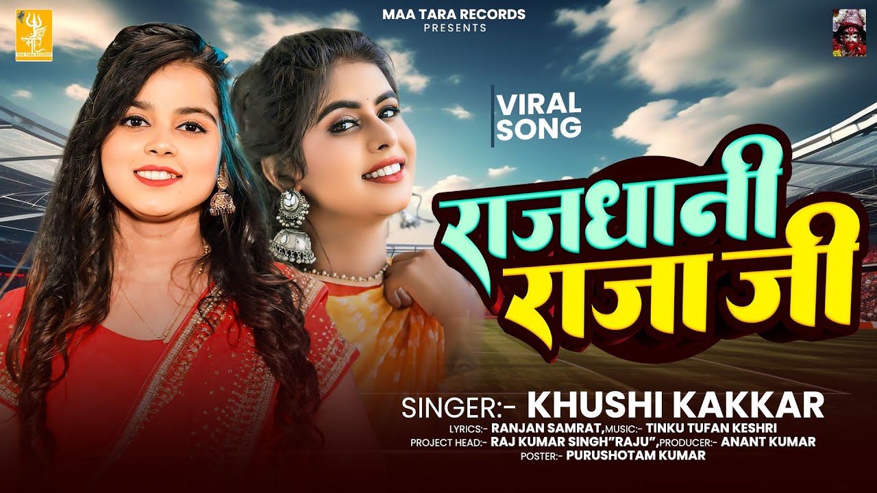 Viral Song - राजधानी राजा जी | Khushi Kakkar | Rajdhani Raja Ji | Audio | New Bhojpuri Song 2026