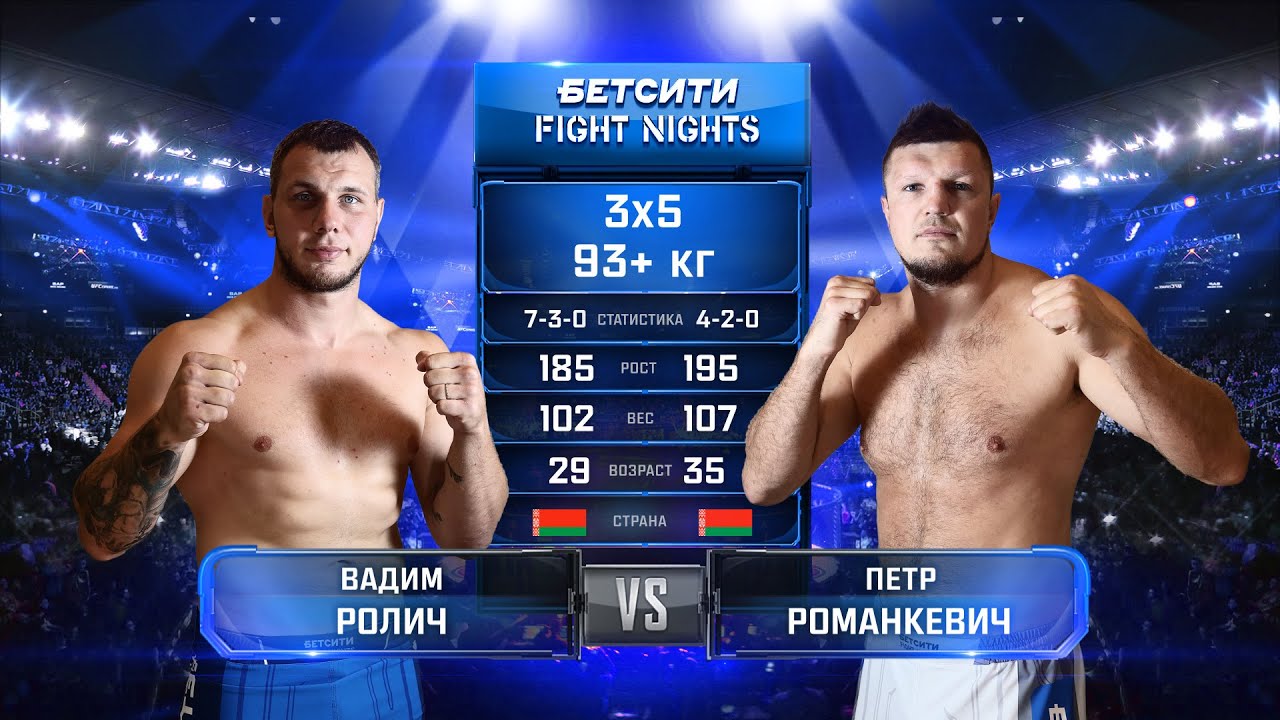 БЕЛОРУССКИЙ БОГАТЫРЬ ВЫЯВЛЕН! Петр Романкевич vs. Вадим Ролич / БЕТСИТИ FIGHT NIGHTS МИНСК