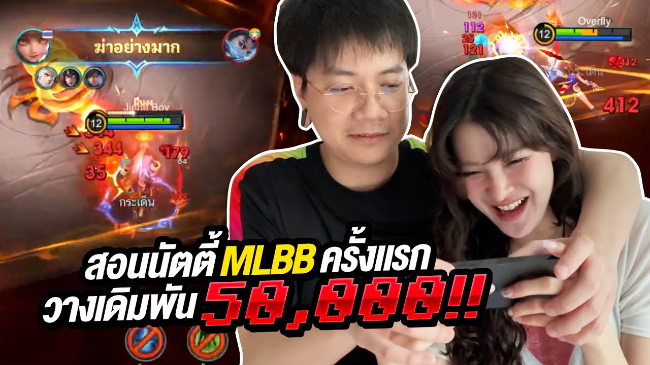 MLBB : สอนแฟนเล่น เดิมพัน5หมื่น หรือจะโดนเพลย์5