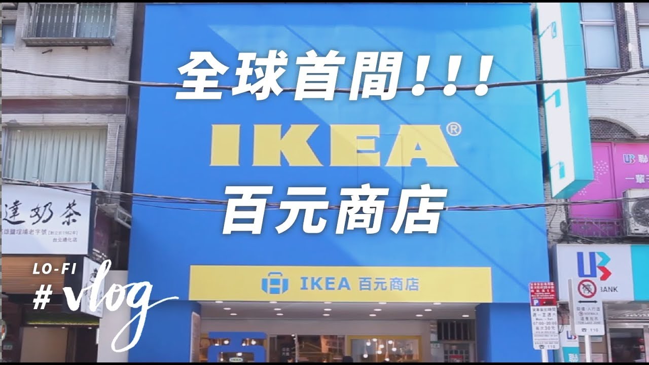 全球首間！IKEA百元商店必買的 8 項居家小物推薦｜Lo-Vlog #2