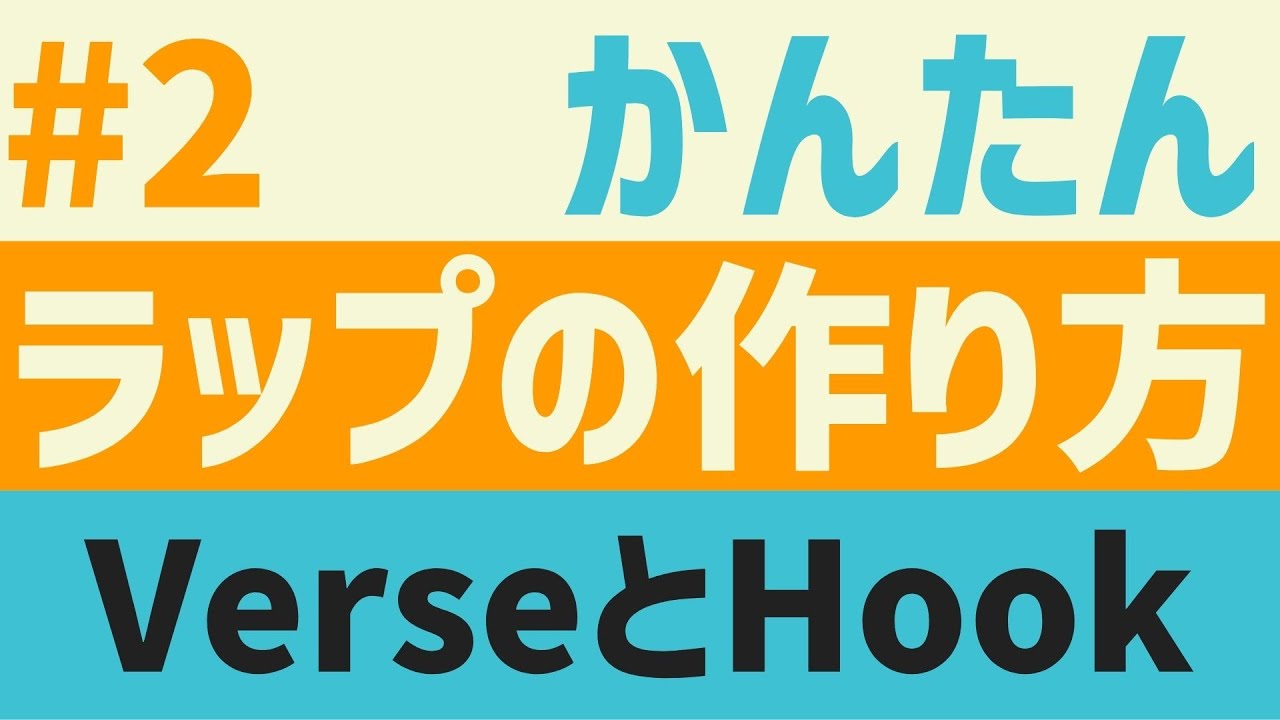 かんたん！ラップの作り方講座 #2「曲の構成と作り方」