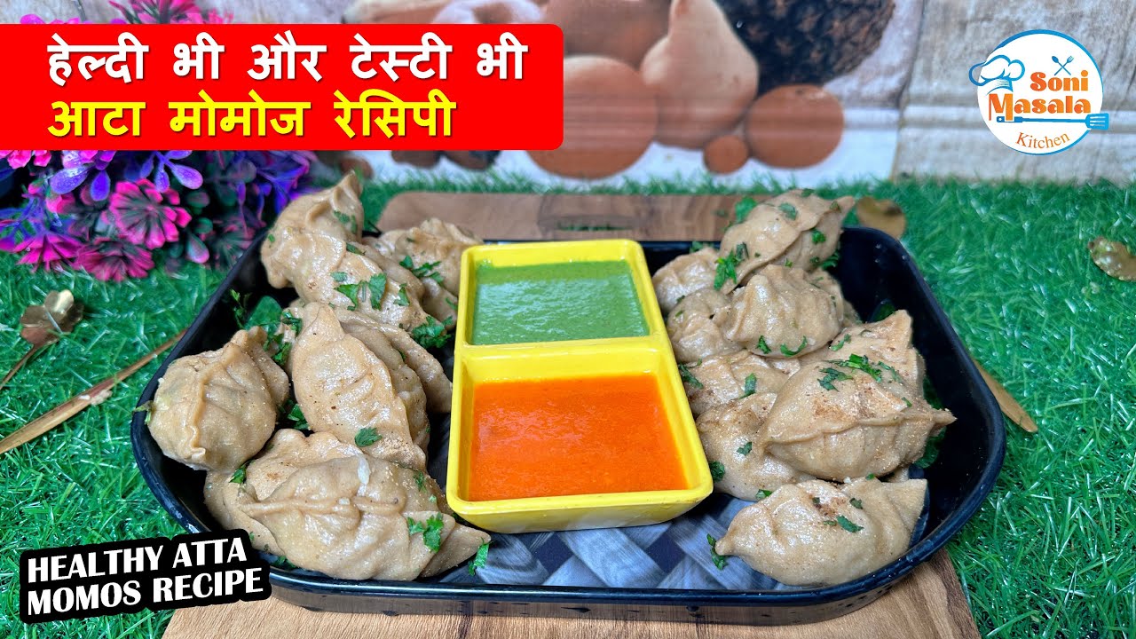 Atta Veg Momos Recipe | आटे से बनाया Healthy Momos | Wheat momos recipe | Veg steamed momos recipe