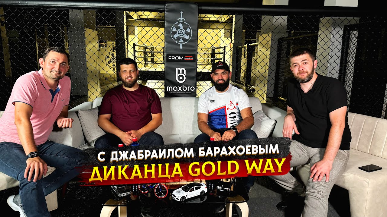 Диканца Gold Way: В гостях Джабраил Барахоев | #PODCAST2
