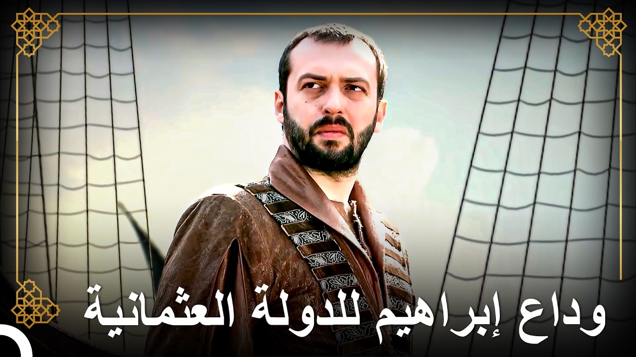 عاد إبراهيم البرغلي إلى أرضه | التاريخ العثماني