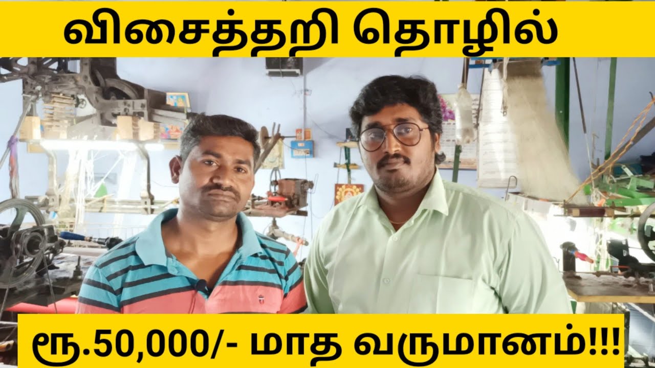 விசைத்தறி தொழில் | #Powerlooms Business full Details | Best Business Idea in Tamil| Meipix Tamil
