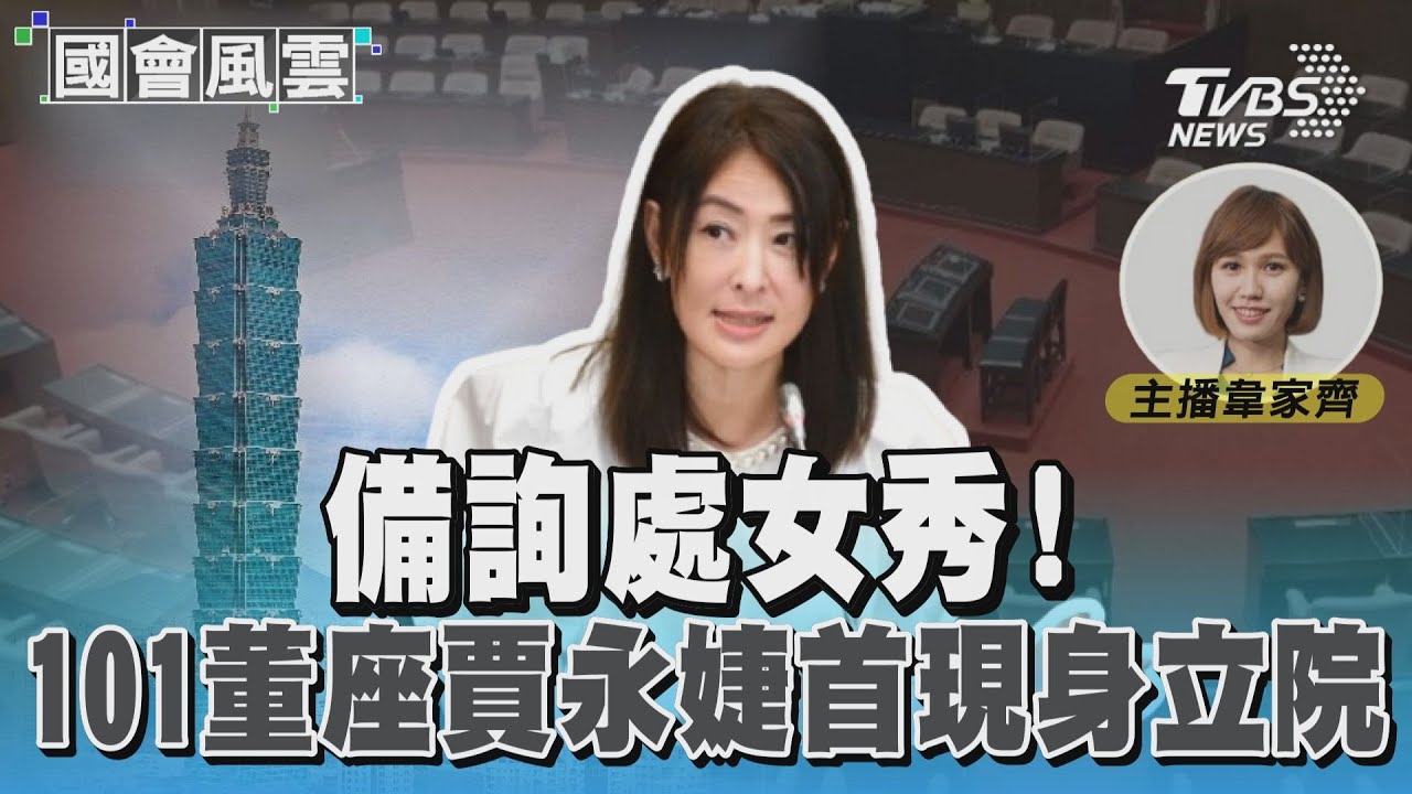 備詢處女秀! 101董座賈永婕首現身立院 #國會風雲｜TVBS新聞 @TVBSNEWS02