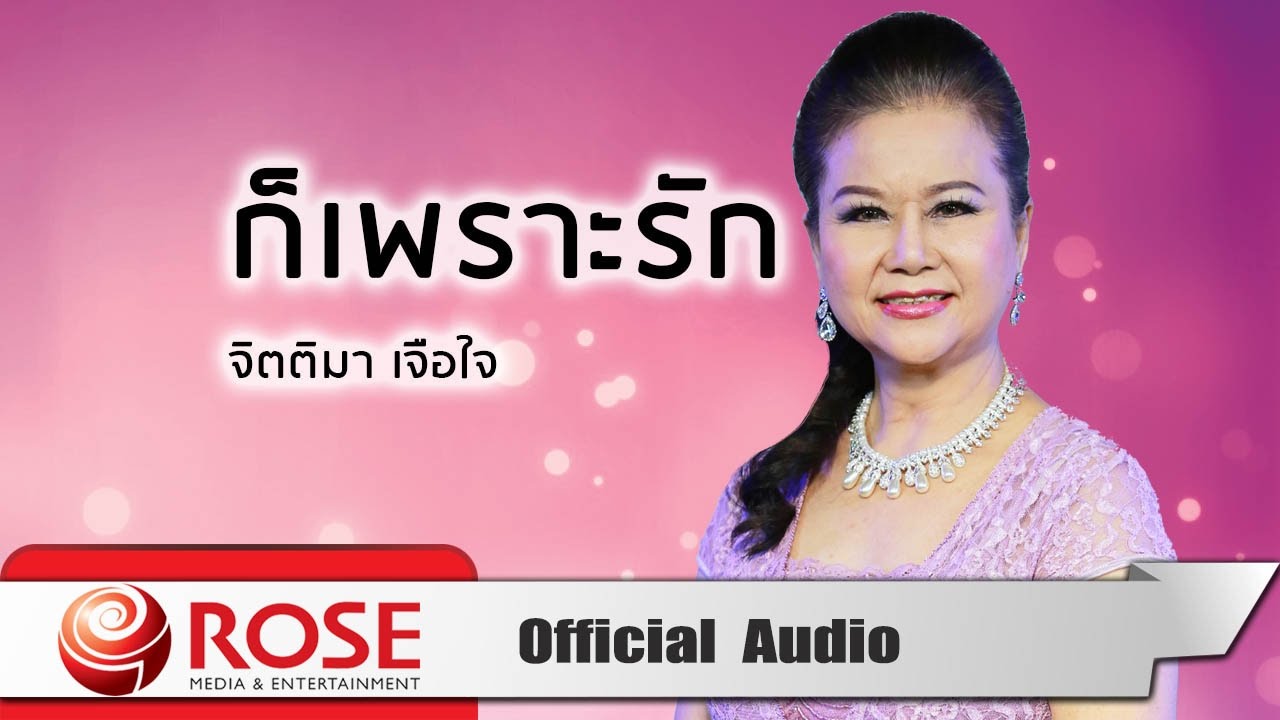 ก็เพราะรัก - จิตติมา เจือใจ (Official Audio)
