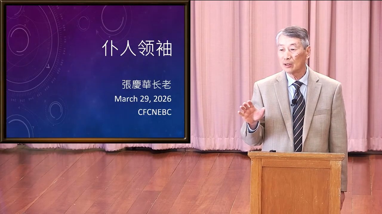 20260329 主日崇拜: 仆人领袖 (路加福音22: 24 ～ 30) - 张庆华长老
