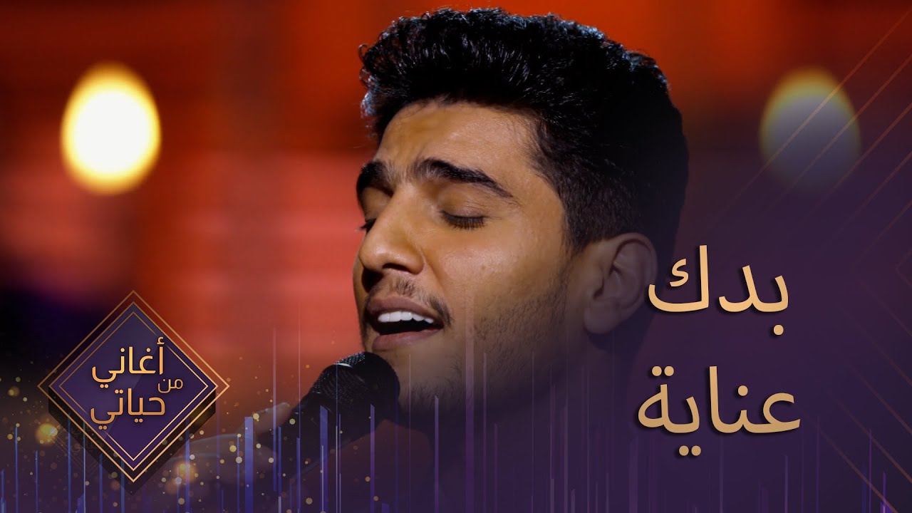 الفنان محمد عساف - أغنية بدك عناية - من برنامج أغاني من حياتي | Mohammed Assaf - Baddek Enayah