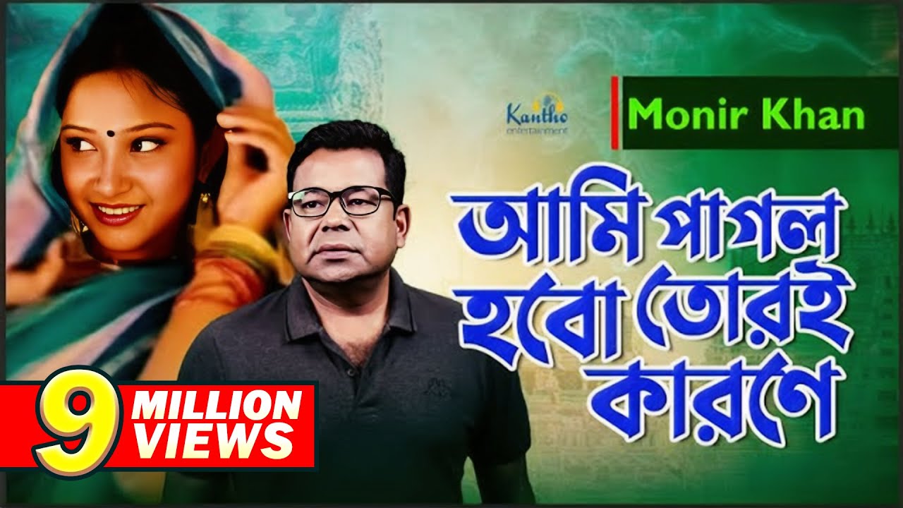 Ami Pagol Hobo Tori Karone | Monir Khan | আমি পাগল হবো তোরই কারণে | Sad Music Video