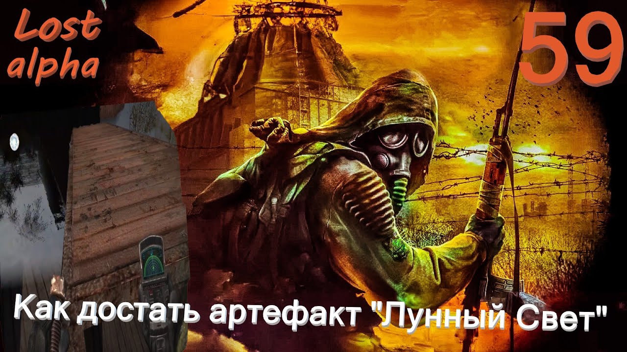 #59 Как достать артефакт из контейнера в Окрестностях Припяти #Stalker Lost Alpha DC Extended 2.83