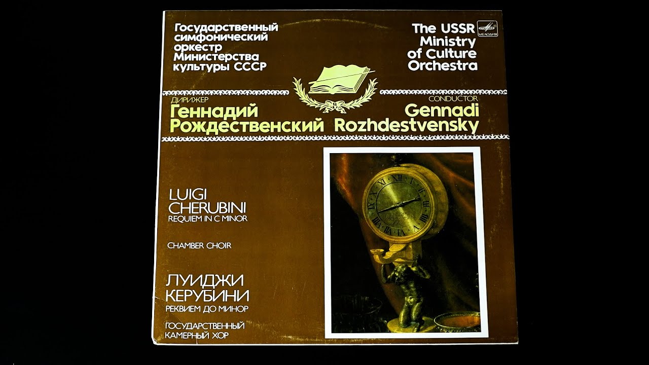Винил. Л. Керубини -  Реквием до минор для хора и оркестра. 1985