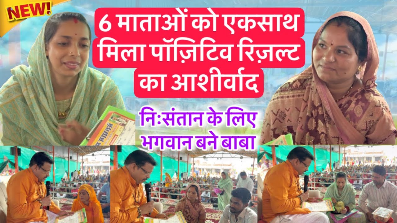 6 माताओं को एकसाथ मिला पॉज़िटिव रिज़ल्ट का आशीर्वाद ॥ निःसंतान के लिए भगवान बने बाबा
