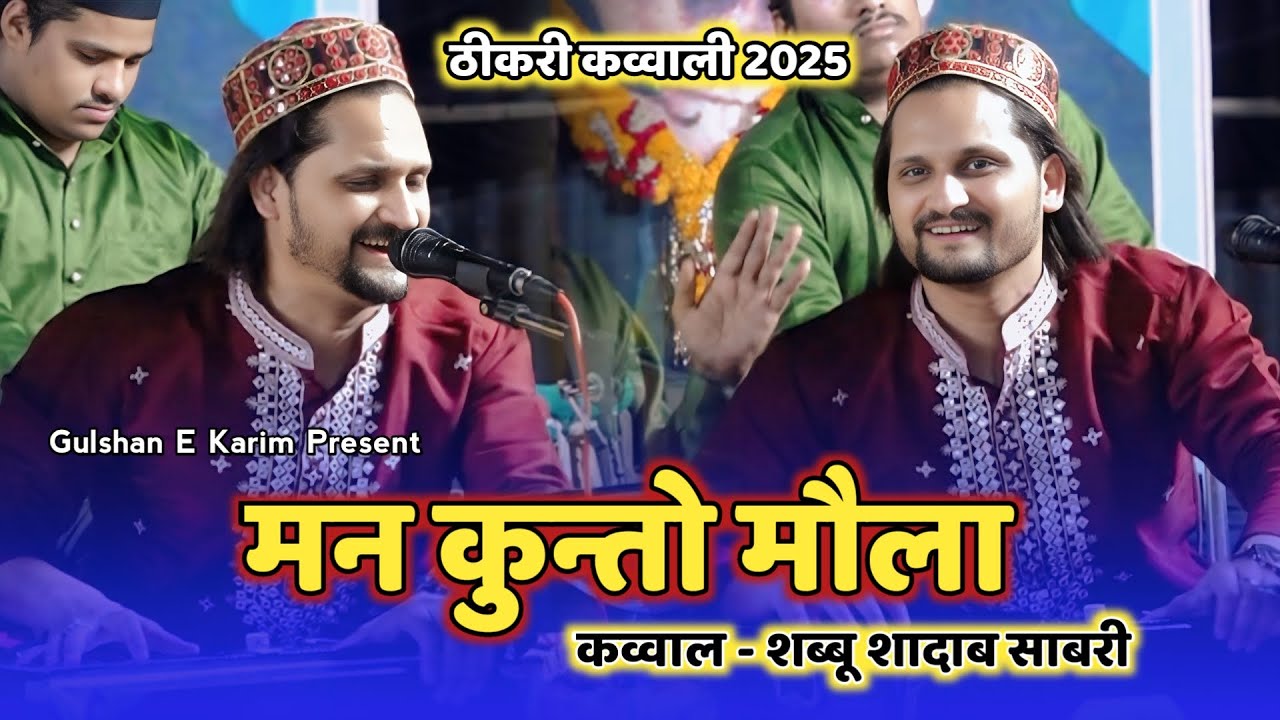 Shabbu Shabab Shabri के अंदाज में Man Kunto Maula || Thikri Qawwali 2025 || Khalil Mastan Urs