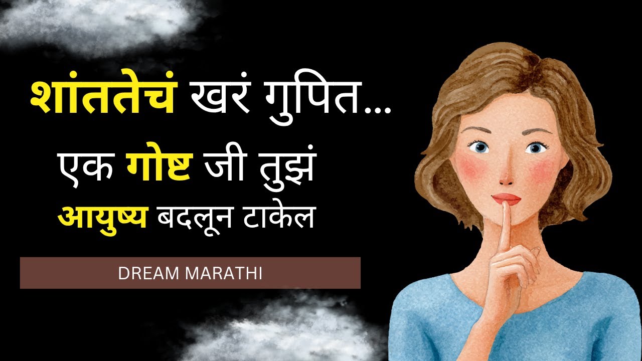 मन शांत ठेवायचं रहस्य | एक गोष्ट जी तुझं आयुष्य बदलून टाकेल | Viral प्रेरणादायी कथा | DREAM MARATHI