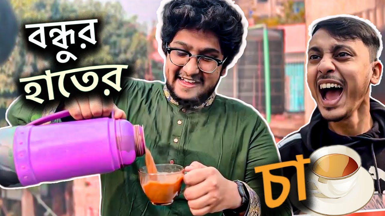 বন্ধুর হাতের চা | CHA Lover | Funny video | WNT Brothers