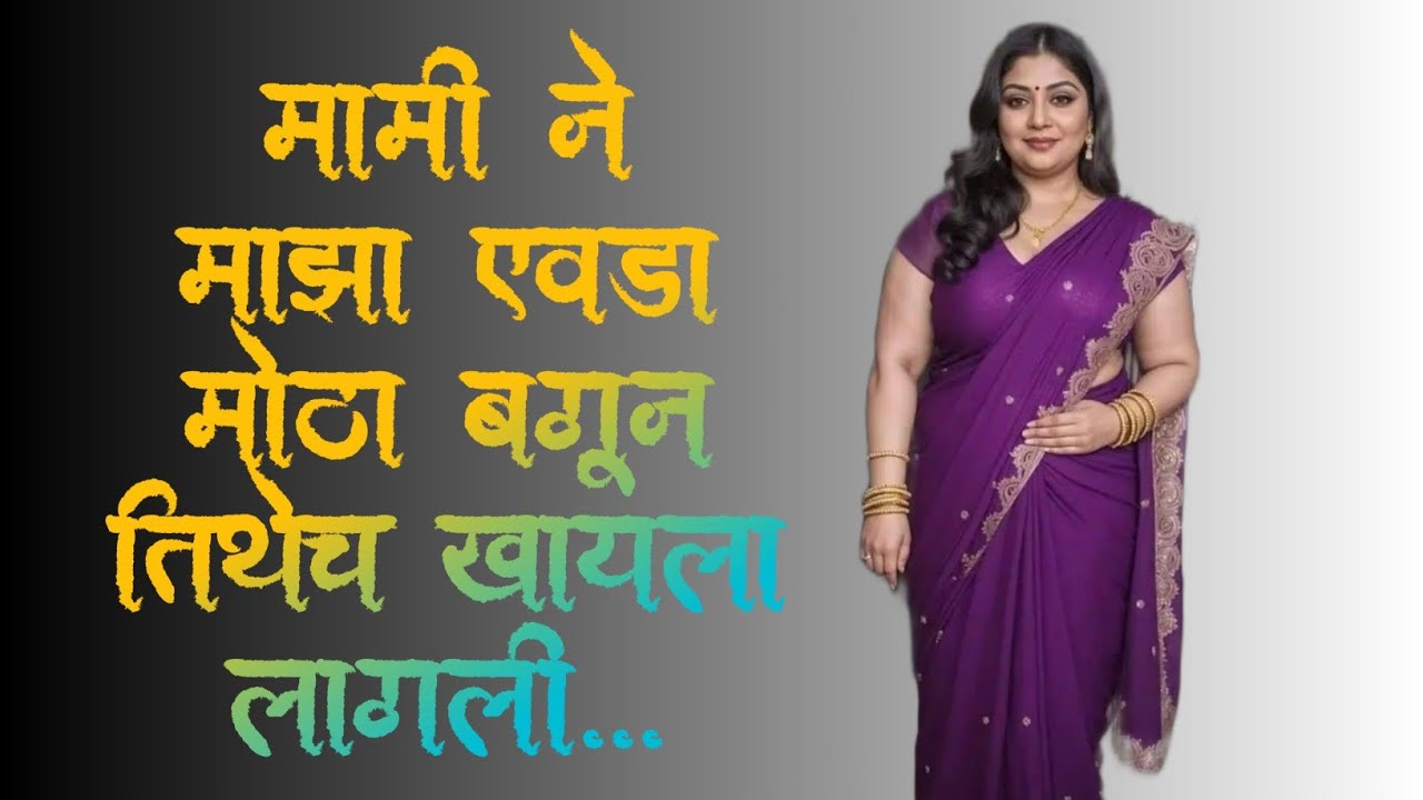 मामी ची कथा |#katha |#marathi |#कथा |#मराठी |#मराठीstories |#moralstories |#बोधकथामराठी |#बोधकथाकथन