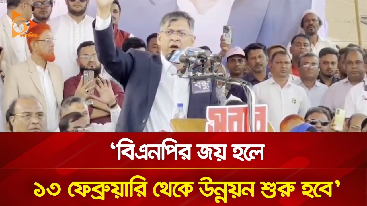বিএনপির জয় হলে ১৩ ফেব্রুয়ারি থেকে উন্নয়ন শুরু হবে: সালাহউদ্দিন | Nagorik TV